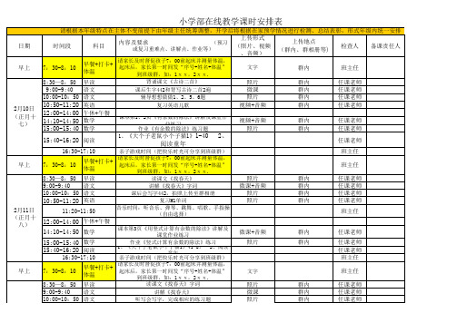 二年级在线教学课时安排表