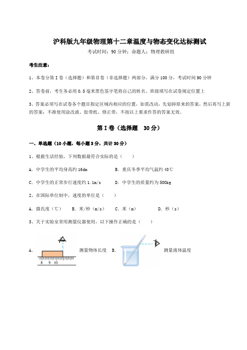 精品试卷沪科版九年级物理第十二章温度与物态变化达标测试试题(含答案及详细解析)