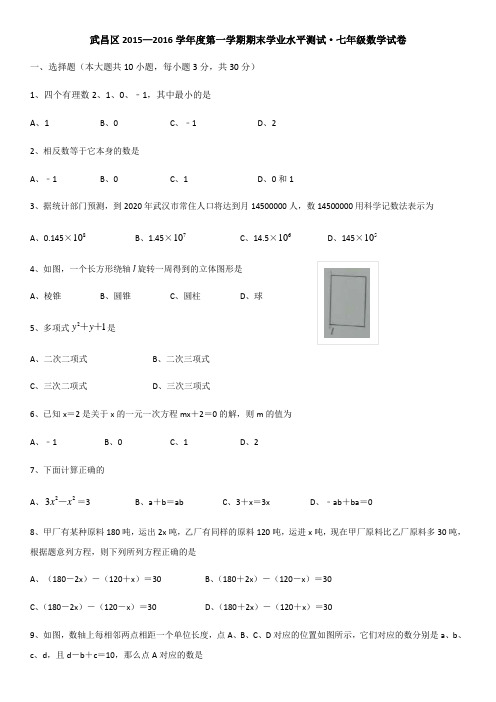 2015—2016武昌区七年级上期末考试试题(新课标人教版 小学 七年级上 数学试卷)