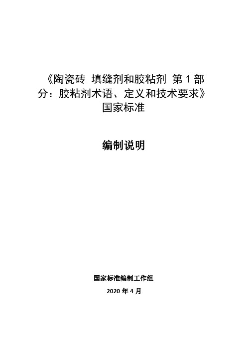 陶瓷砖 填缝剂和胶粘剂 第1部分：胶粘剂术语、定义和技术要求-编制说明