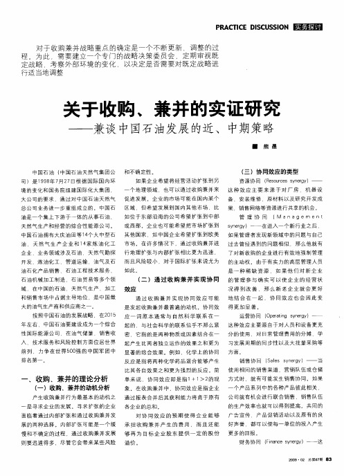 关于收购、兼并的实证研究——兼谈中国石油发展的近、中期策略