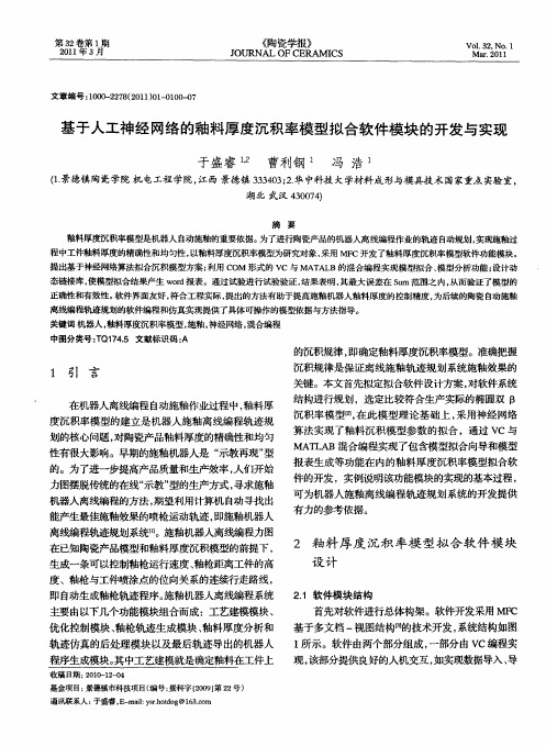 基于人工神经网络的釉料厚度沉积率模型拟合软件模块的开发与实现