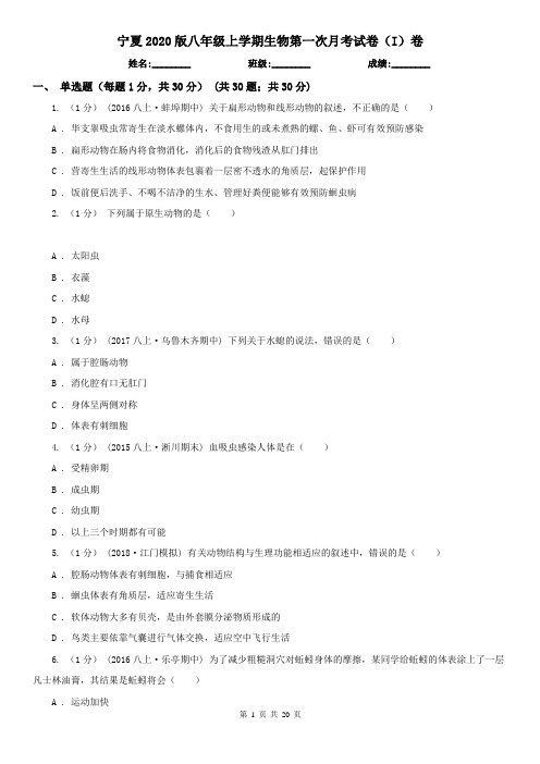 宁夏2020版八年级上学期生物第一次月考试卷(I)卷