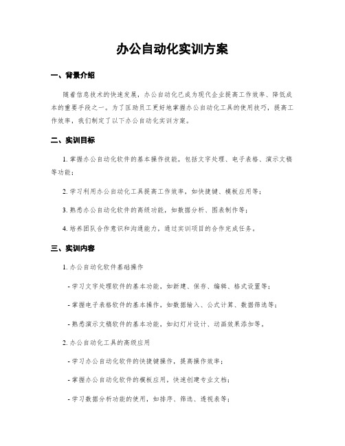 办公自动化实训方案