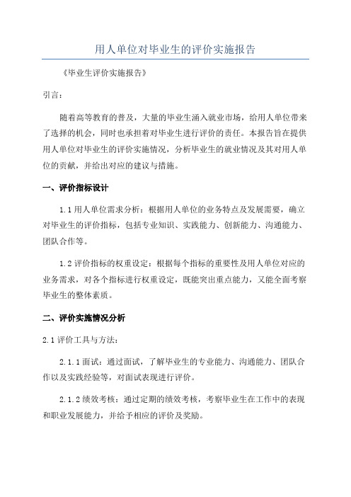 用人单位对毕业生的评价实施报告