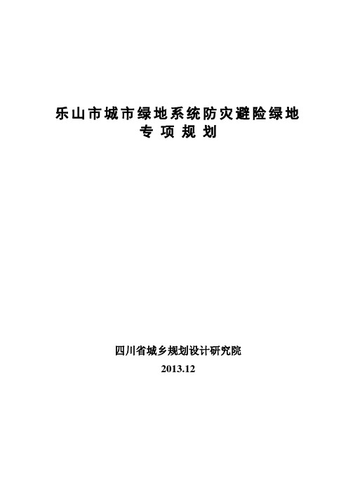 乐山市城市地系统防灾避险绿地