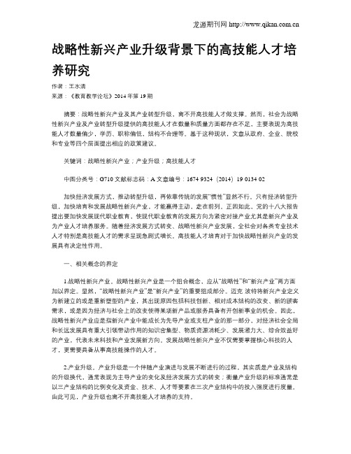 战略性新兴产业升级背景下的高技能人才培养研究