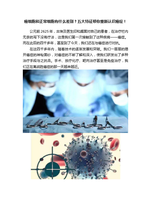 癌细胞和正常细胞有什么差别？五大特征帮你重新认识癌症！