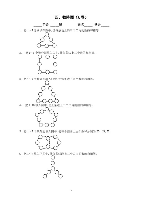 小学四年级奥数专题训练AB卷四：数阵图(附答案)