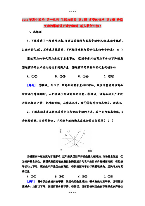 2019年高中政治 第一单元 生活与消费 第2课 多变的价格 第2框 价格变动的影响课后素养演练 新