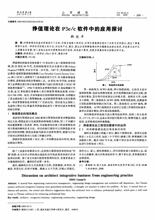 挣值理论在P3e／c软件中的应用探讨