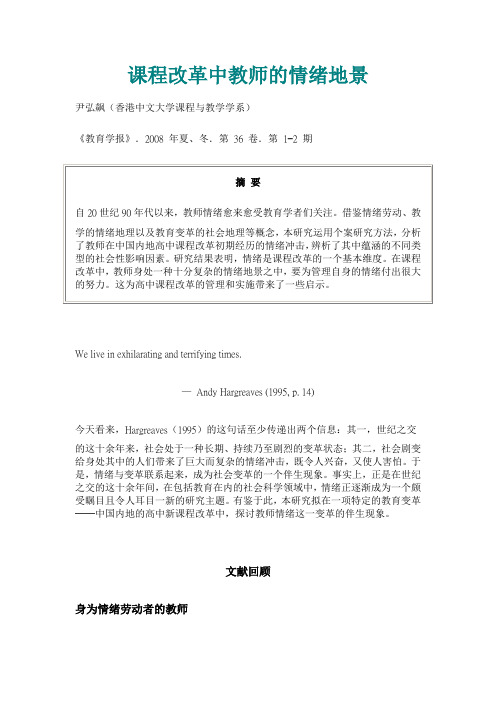 课程改革中教师的情绪地景