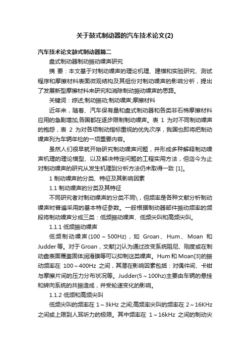 关于鼓式制动器的汽车技术论文（2）