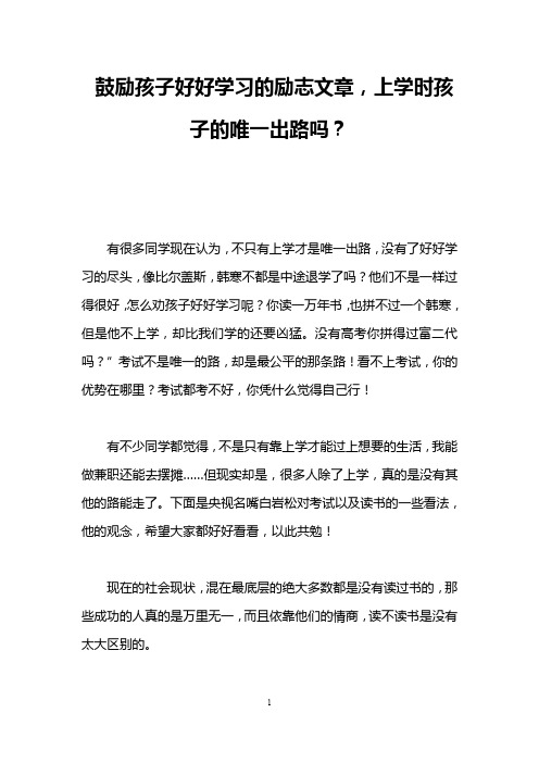 鼓励孩子好好学习的励志文章,上学时孩子的唯一出路吗?