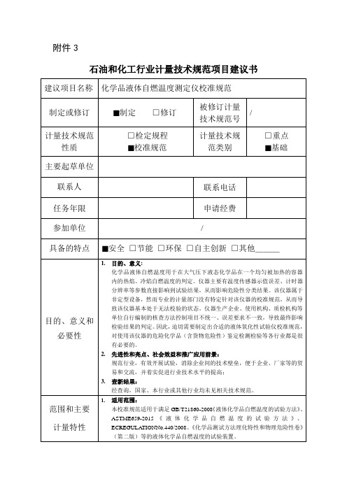 【石油和化工行业计量技术规范项目建议书范本】化学品液体自燃温度测定仪校准规范