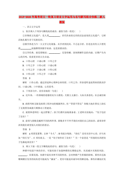 2019-2020年高考语文一轮复习语言文字运用与名句默写组合快练二新人教版