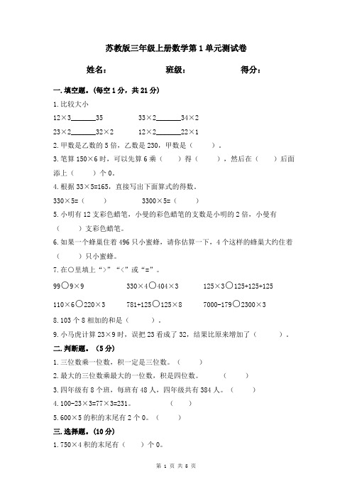 苏教版三年级上册数学第一单元测试卷(含答案)