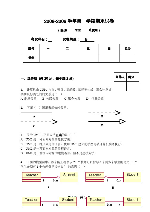 (完整word版)uml分析与设计期末试卷二及答案