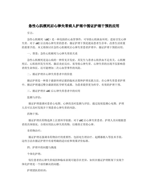 急性心肌梗死后心律失常病人护理中循证护理干预的应用