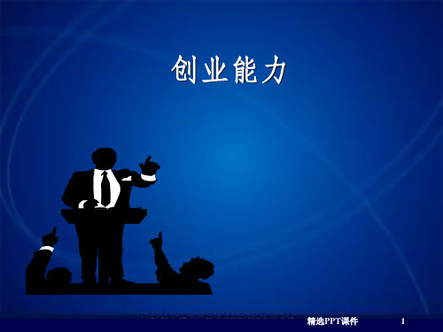 创业能力第五讲战略能力ppt课件