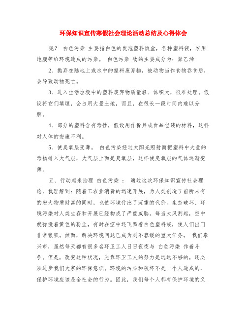 环保知识宣传寒假社会实践活动总结及心得体会