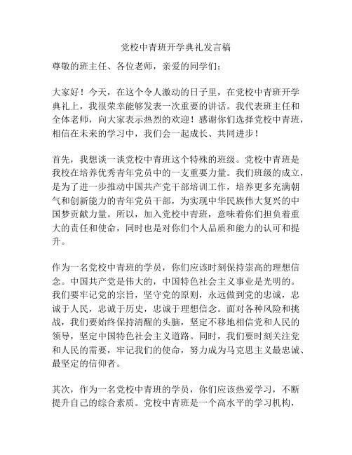 党校中青班开学典礼发言稿