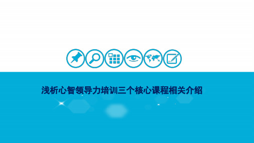 浅析心智领导力培训三个核心课程相关介绍