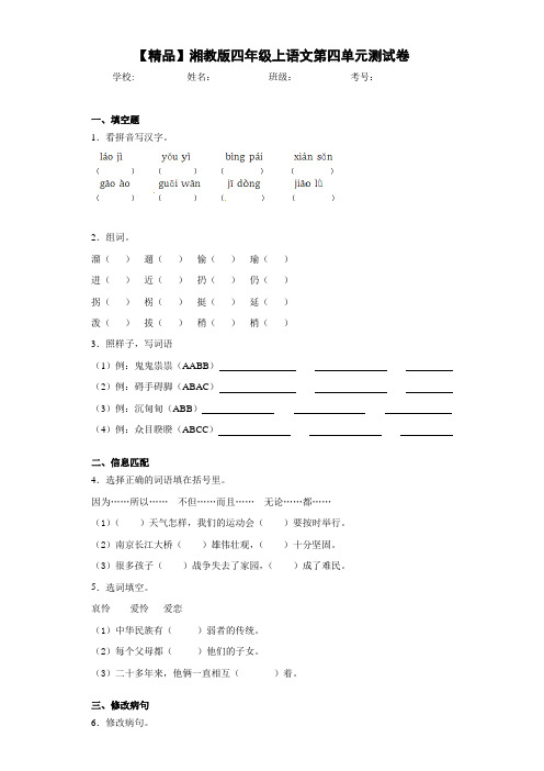 小学湘教版四年级上语文第四单元测试卷(含答案解析)