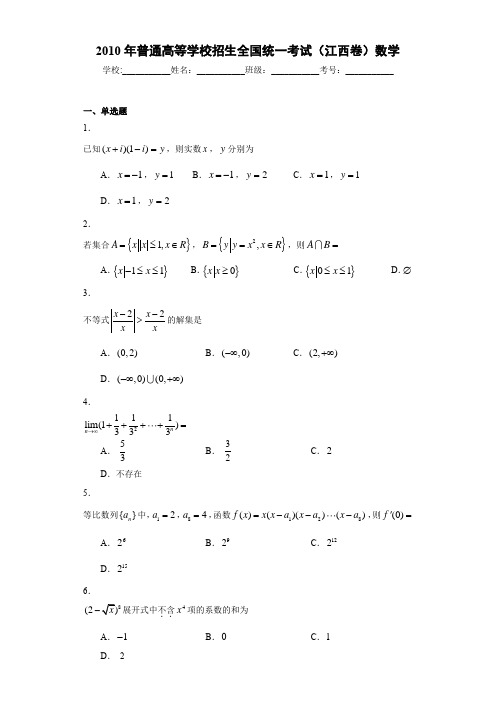 2010年普通高等学校招生全国统一考试(江西卷)数学