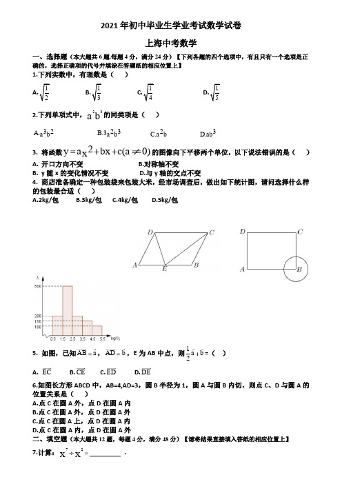 2021年上海市中考数学试卷(2021年初中毕业生学业考试数学试卷附答案解析)