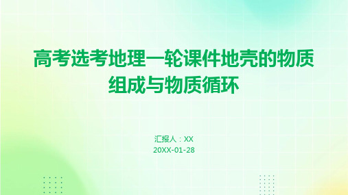 高考选考地理一轮课件地壳的物质组成与物质循环