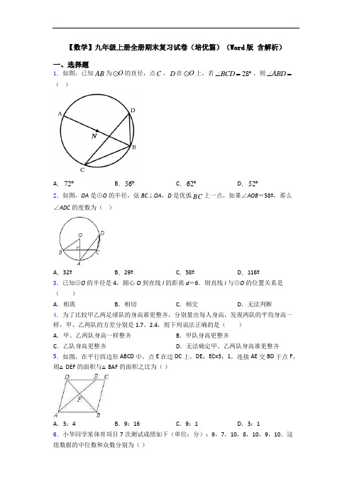 【数学】九年级上册全册期末复习试卷(培优篇)(Word版 含解析)