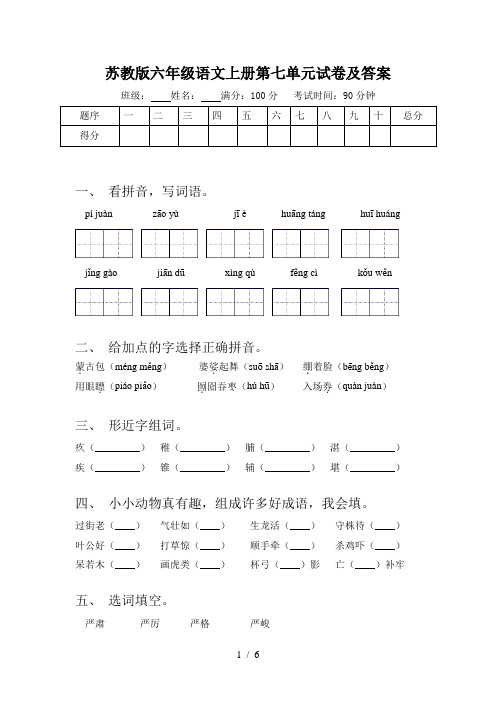 苏教版六年级语文上册第七单元试卷及答案