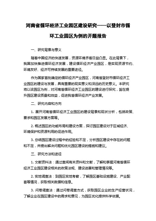 河南省循环经济工业园区建设研究——以登封市循环工业园区为例的开题报告