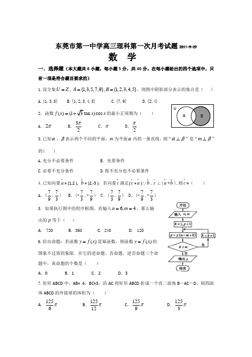 广东省东莞市第一中学2012届高三上学期9月月考数学理试题