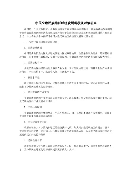 中国少数民族地区经济发展现状及对策研究