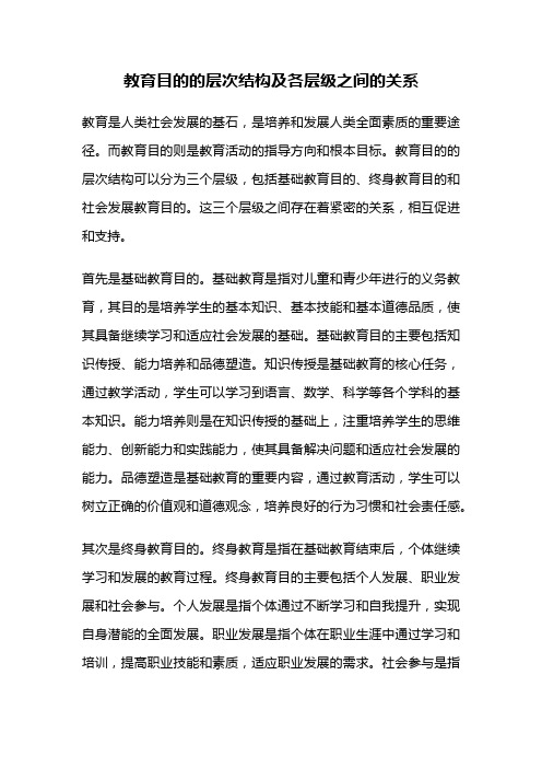 教育目的的层次结构及各层级之间的关系