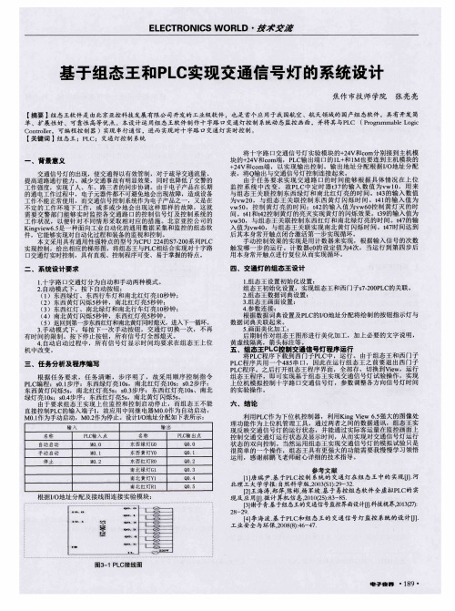 基于组态王和PLC实现交通信号灯的系统设计