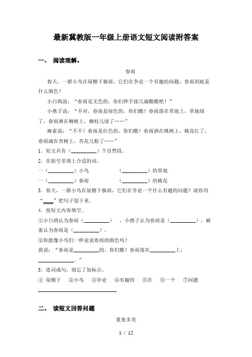 最新冀教版一年级上册语文短文阅读附答案