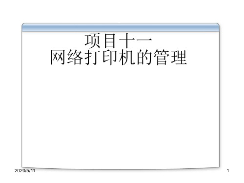 Windows Server 2008 服务器配置与管理项目11 网络打印机的管理