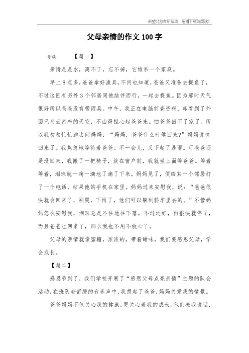 父母亲情的作文100字