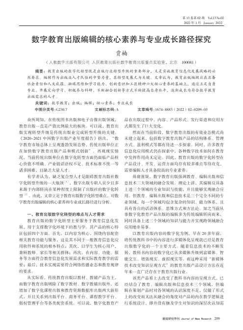 数字教育出版编辑的核心素养与专业成长路径探究