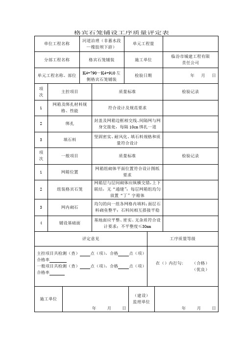 格宾石笼铺设工序质量评定表