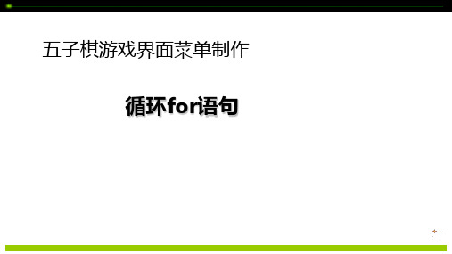 C语言程序设计立体化教程课件：循环for语句