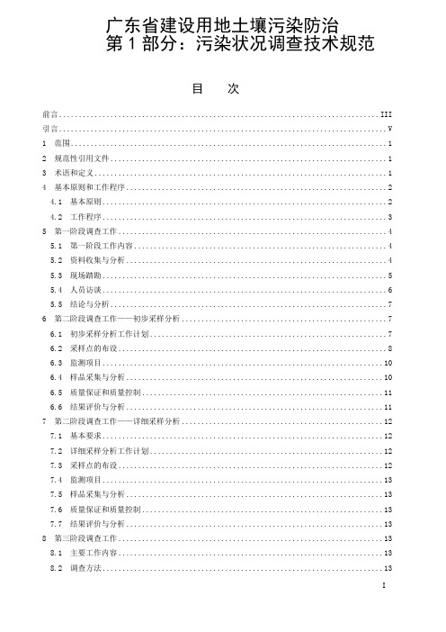 广东省建设用地土壤污染防治第1部分：污染状况调查技术规范