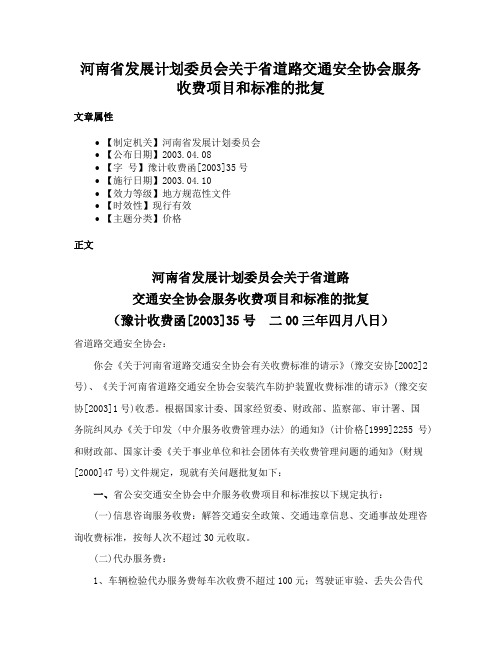 河南省发展计划委员会关于省道路交通安全协会服务收费项目和标准的批复