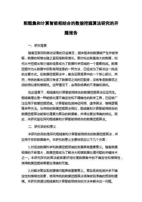 粗糙集和计算智能相结合的数据挖掘算法研究的开题报告