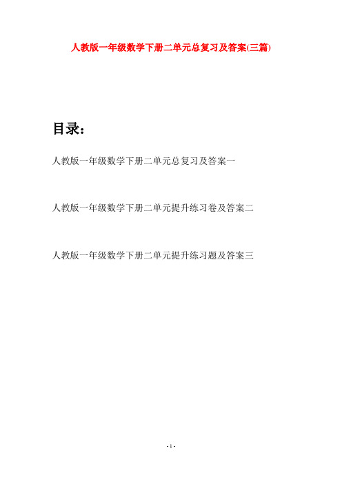人教版一年级数学下册二单元总复习及答案(三套)