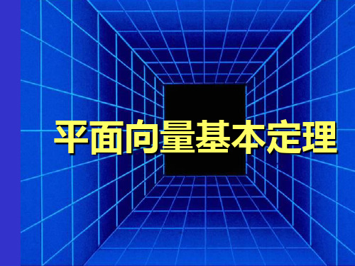 平面向量的基本定理