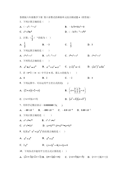 鲁教版六年级数学下册 第六章整式的乘除单元综合测试题4(附答案)